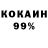 Кокаин 99% Archie Madera